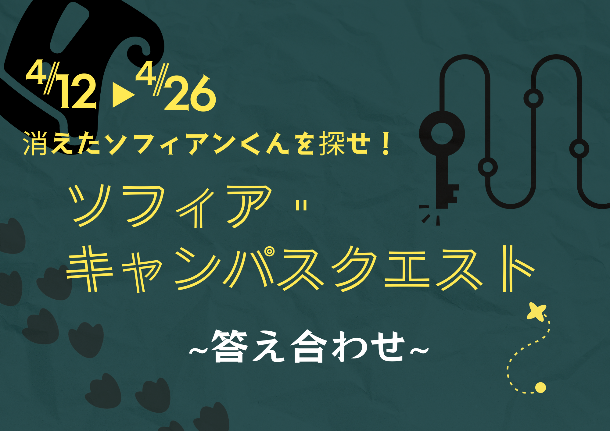 【最終問題答え合わせ】『消えたソフィアンくんを探せ！ソフィア・キャンパスクエスト』 4/12(金)～26(金)開催