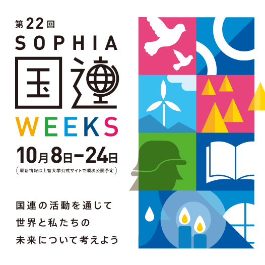 「上智大学 国連Weeks October 2024」を10月8日から24日に開催します