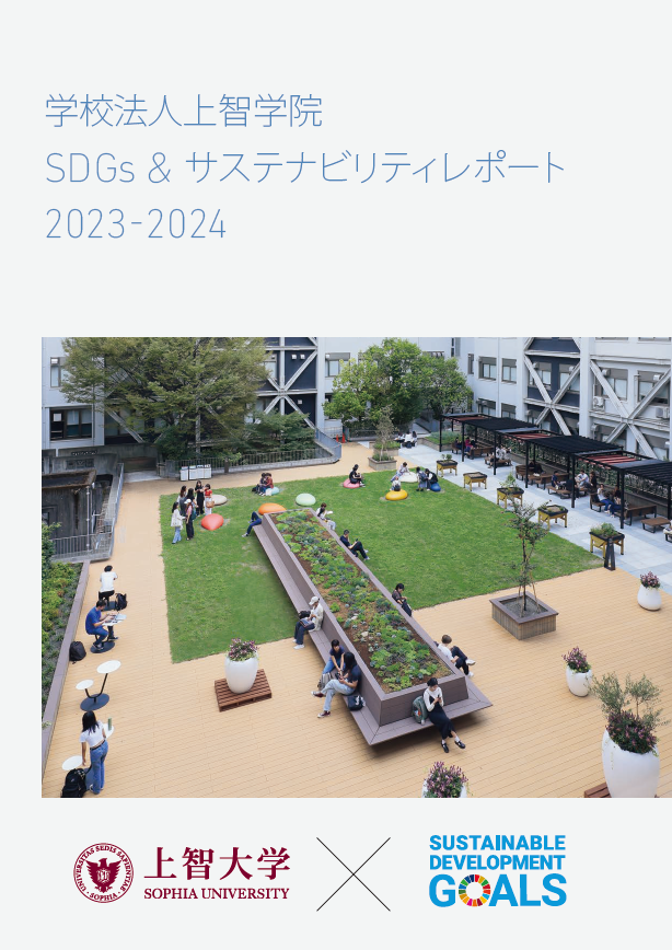 学校法人上智学院 SDGs & サステナビリティレポート2023-2024を作成しました