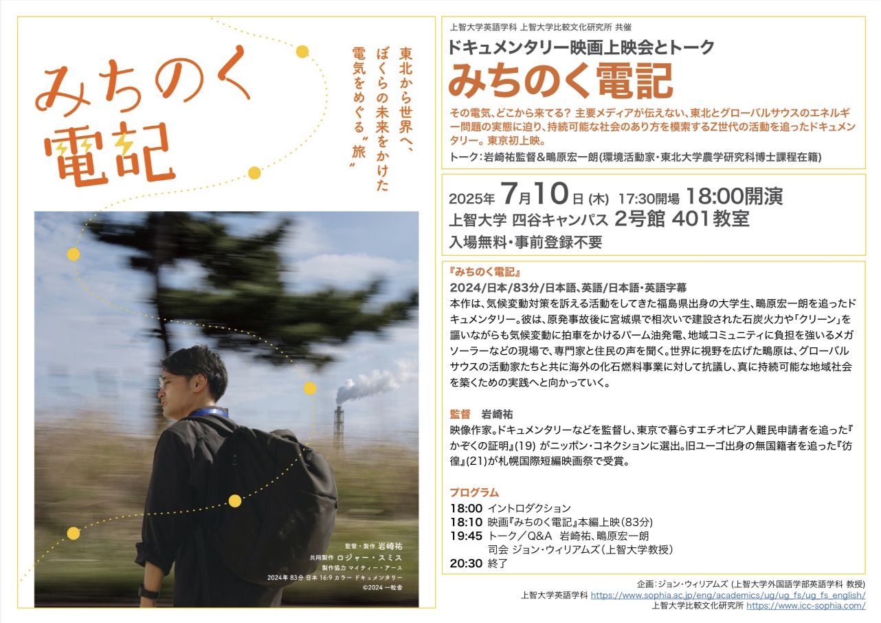 『みちのく電記』ドキュメンタリー映画上映会とトークを開催します