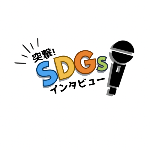 SDGs学生インタビューを始めました。初回はこの方！