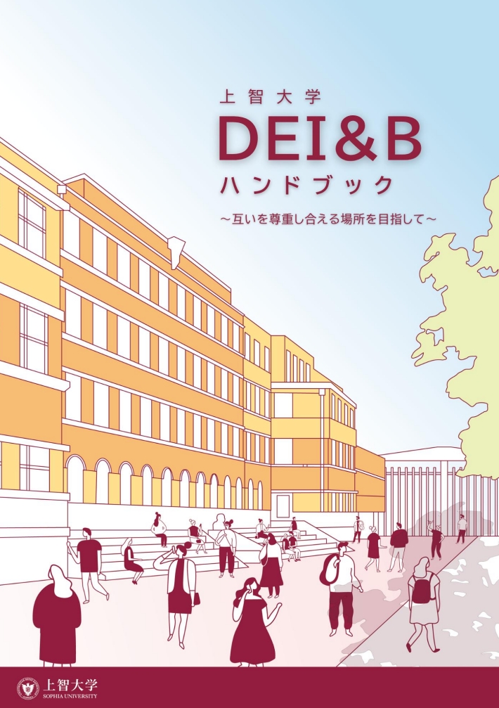 上智大学DEI&Bハンドブック～お互いを尊重し合える場所を目指して～を作成しました