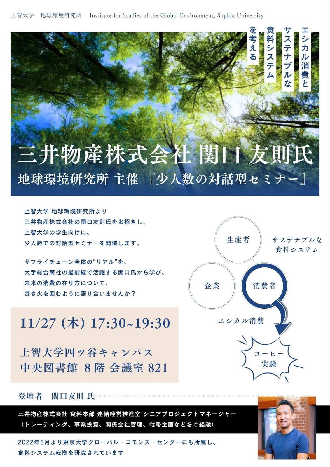 【参加者大募集！】〜三井物産株式会社 関口友則氏を迎えて〜