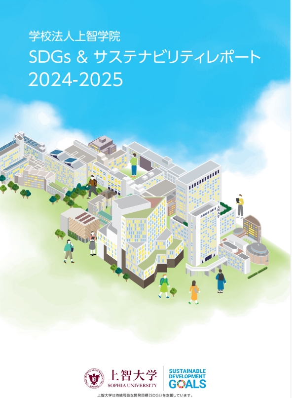 学校法人上智学院 SDGs & サステナビリティレポート2024-2025を作成しました