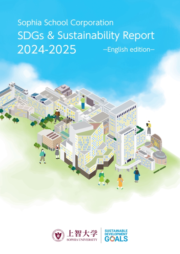 学校法人上智学院 SDGs & サステナビリティレポート2024-2025英語版を作成しました
