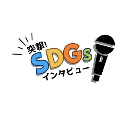 突撃！SDGsインタビュー　第6回