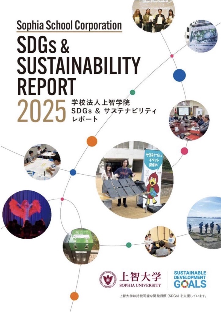 学校法人上智学院SDGs ＆ サステナビリティレポート2025を作成しました