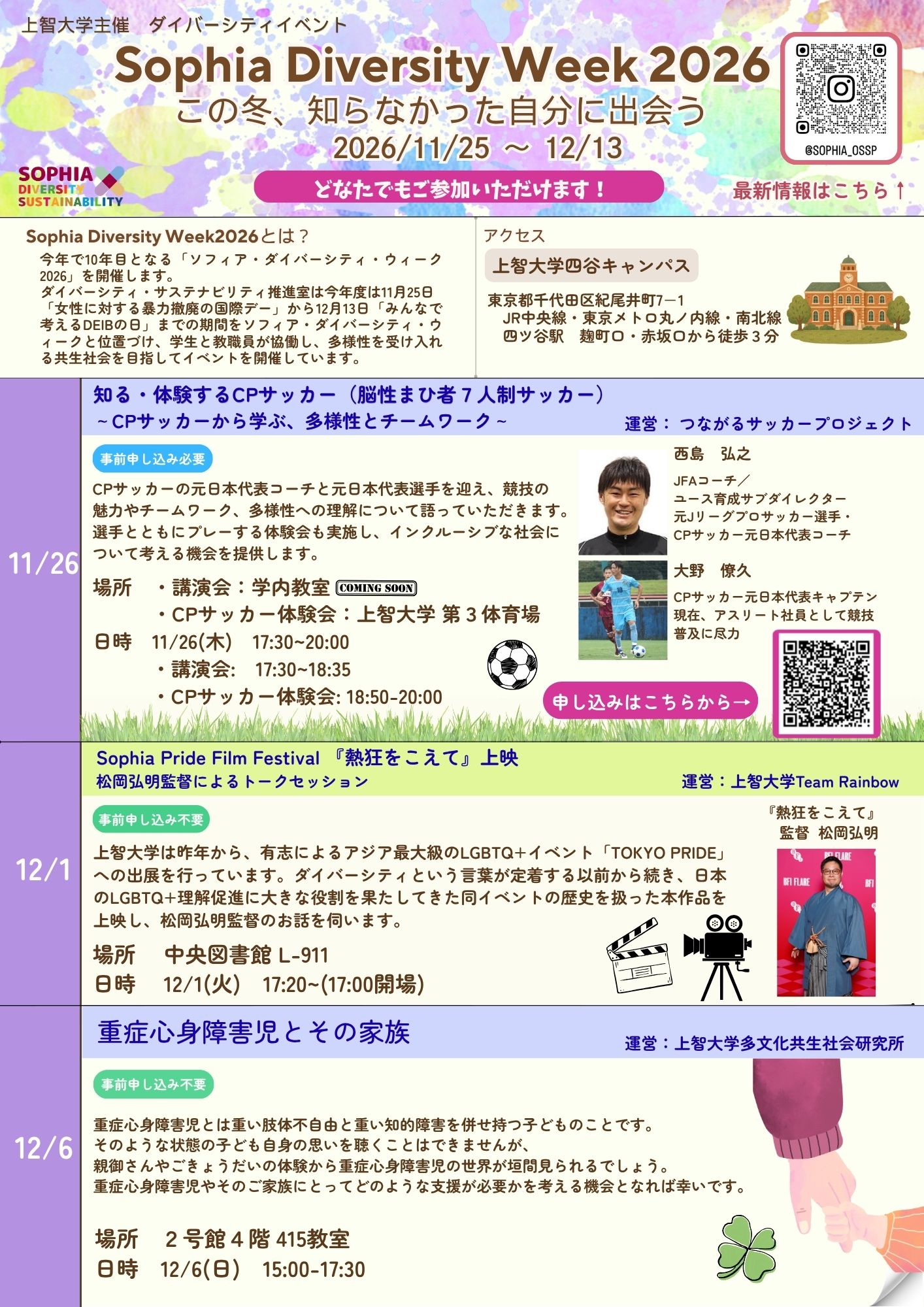 「ソフィア・ダイバーシティ・ウィーク2026」を開催します。