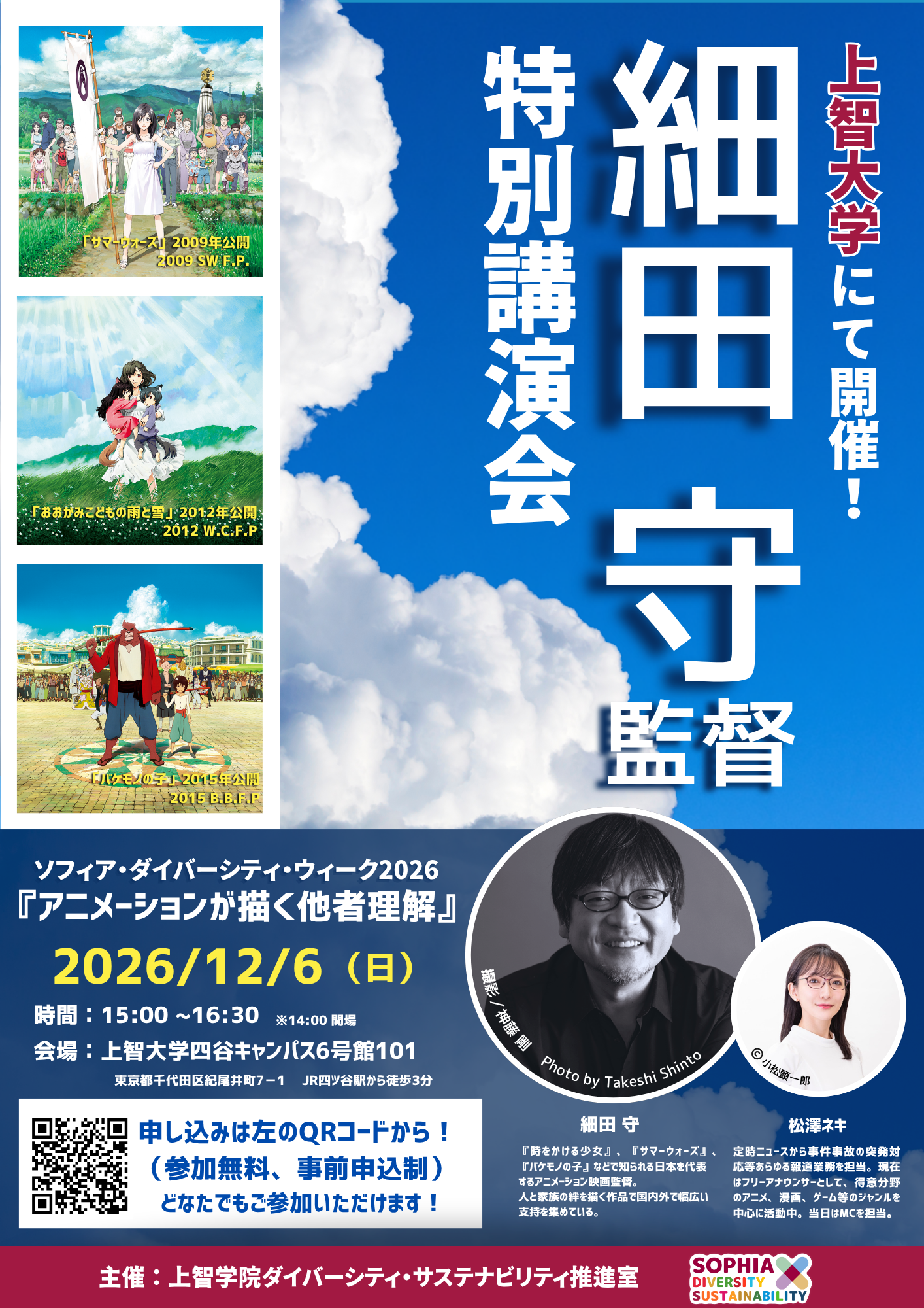 細田 守 監督　講演会　「アニメーションが描く他者理解」